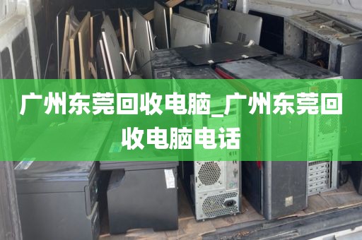 广州东莞回收电脑_广州东莞回收电脑电话