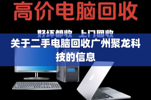 关于二手电脑回收广州聚龙科技的信息
