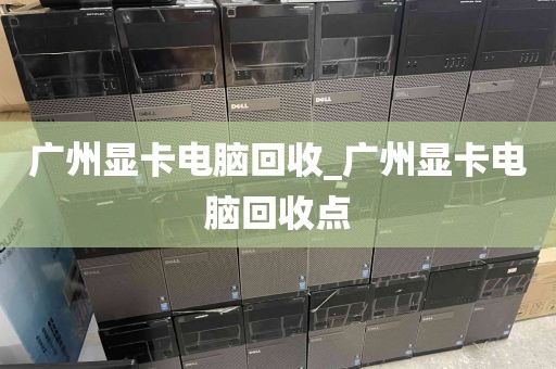 广州显卡电脑回收_广州显卡电脑回收点