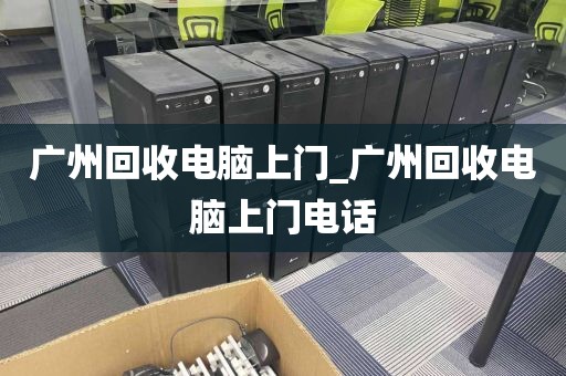 广州回收电脑上门_广州回收电脑上门电话