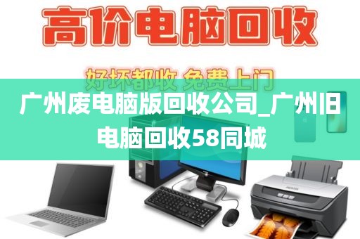 广州废电脑版回收公司_广州旧电脑回收58同城