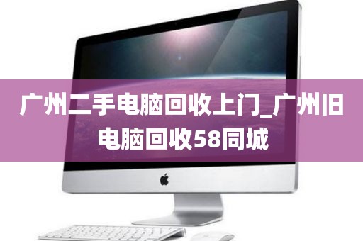 广州二手电脑回收上门_广州旧电脑回收58同城