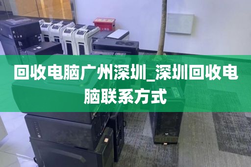 回收电脑广州深圳_深圳回收电脑联系方式