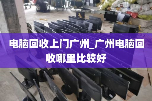 电脑回收上门广州_广州电脑回收哪里比较好
