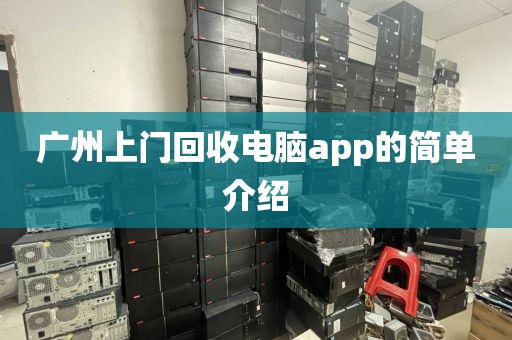 广州上门回收电脑app的简单介绍